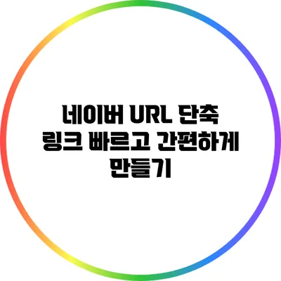 네이버 URL 단축: 링크 빠르고 간편하게 만들기