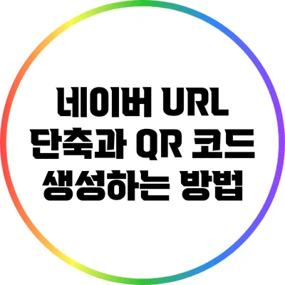 네이버 URL 단축과 QR 코드 생성하는 방법