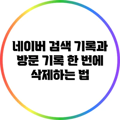 네이버 검색 기록과 방문 기록 한 번에 삭제하는 법