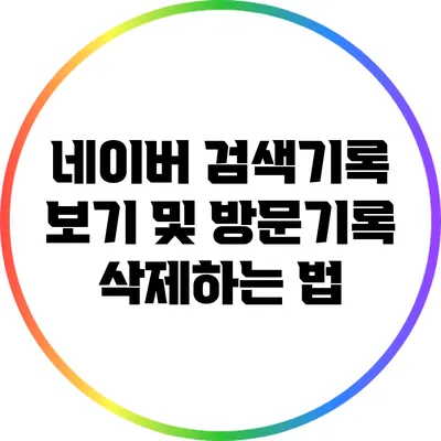 네이버 검색기록 보기 및 방문기록 삭제하는 법