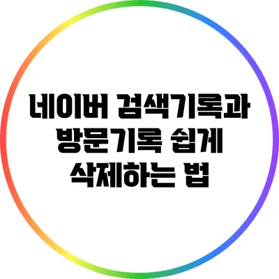 네이버 검색기록과 방문기록 쉽게 삭제하는 법