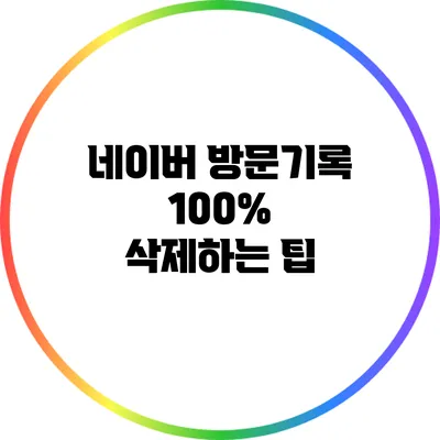 네이버 방문기록 100% 삭제하는 팁