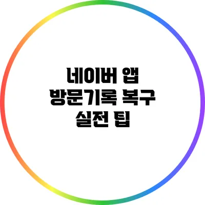 네이버 앱 방문기록 복구: 실전 팁