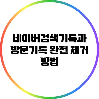 네이버검색기록과 방문기록 완전 제거 방법