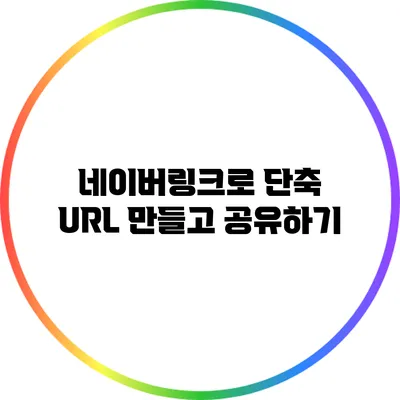 네이버링크로 단축 URL 만들고 공유하기