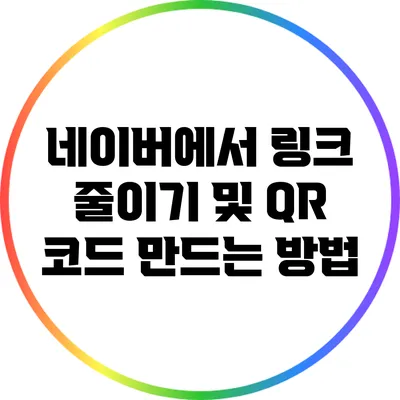 네이버에서 링크 줄이기 및 QR 코드 만드는 방법