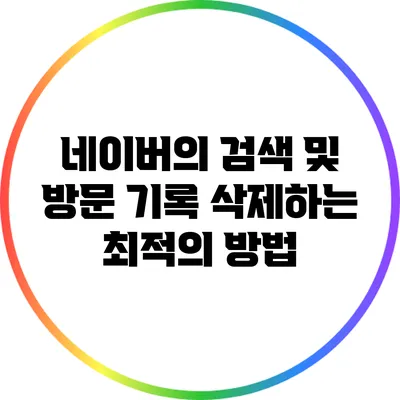 네이버의 검색 및 방문 기록 삭제하는 최적의 방법