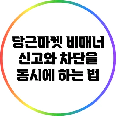 당근마켓 비매너 신고와 차단을 동시에 하는 법