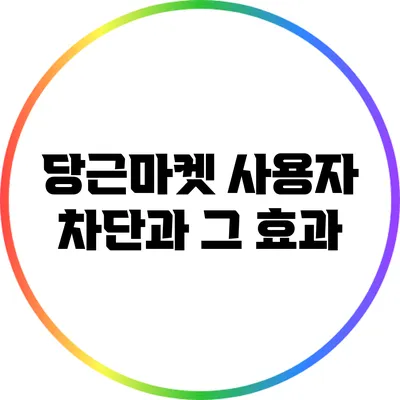 당근마켓 사용자 차단과 그 효과