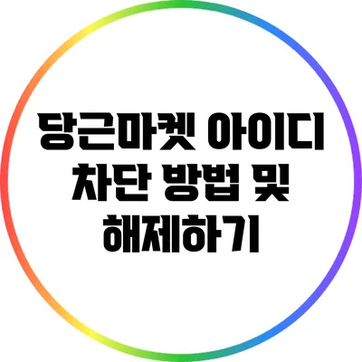 당근마켓 아이디 차단 방법 및 해제하기