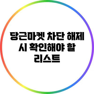 당근마켓 차단 해제 시 확인해야 할 리스트