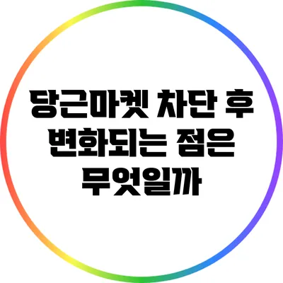 당근마켓 차단 후 변화되는 점은 무엇일까?