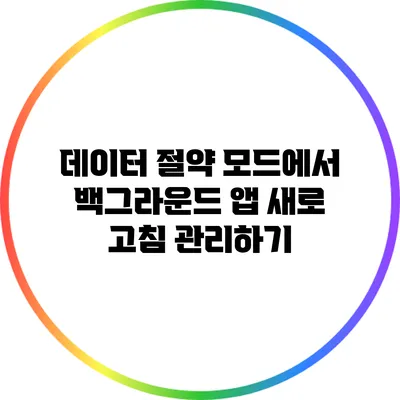 데이터 절약 모드에서 백그라운드 앱 새로 고침 관리하기