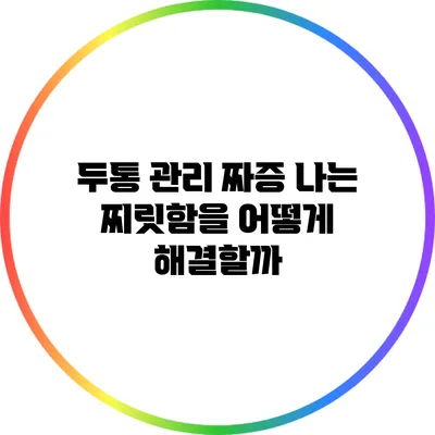 두통 관리: 짜증 나는 찌릿함을 어떻게 해결할까?