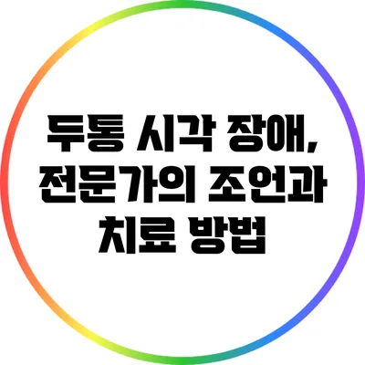 두통 시각 장애, 전문가의 조언과 치료 방법