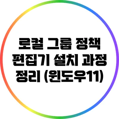 로컬 그룹 정책 편집기 설치 과정 정리 (윈도우11)