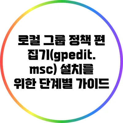 로컬 그룹 정책 편집기(gpedit.msc) 설치를 위한 단계별 가이드