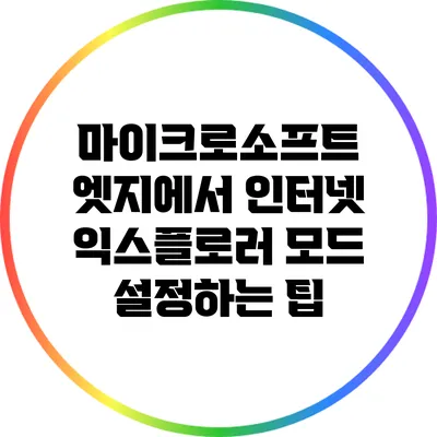 마이크로소프트 엣지에서 인터넷 익스플로러 모드 설정하는 팁