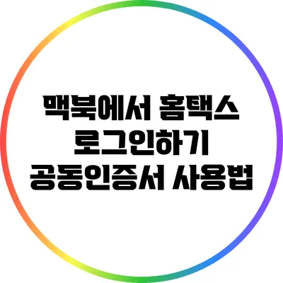 맥북에서 홈택스 로그인하기: 공동인증서 사용법