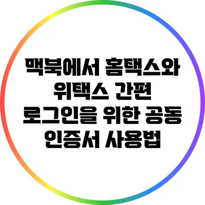 맥북에서 홈택스와 위택스 간편 로그인을 위한 공동 인증서 사용법