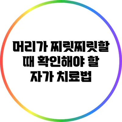 머리가 찌릿찌릿할 때 확인해야 할 자가 치료법