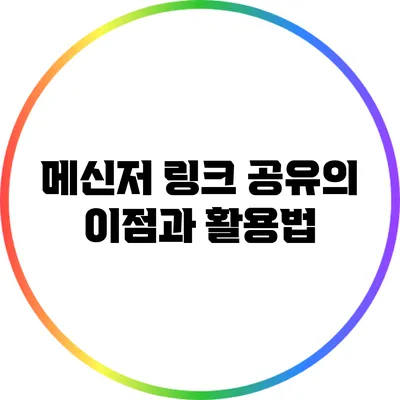 메신저 링크 공유의 이점과 활용법