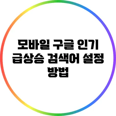 모바일 구글 인기 급상승 검색어 설정 방법