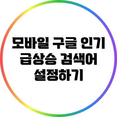 모바일 구글 인기 급상승 검색어 설정하기