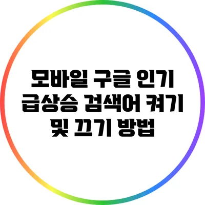 모바일 구글: 인기 급상승 검색어 켜기 및 끄기 방법