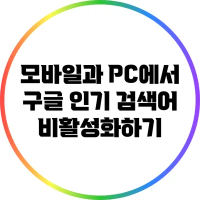 모바일과 PC에서 구글 인기 검색어 비활성화하기