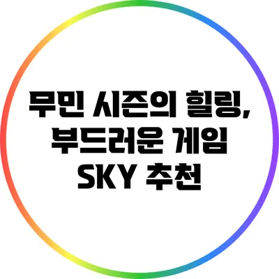 무민 시즌의 힐링, 부드러운 게임 SKY 추천
