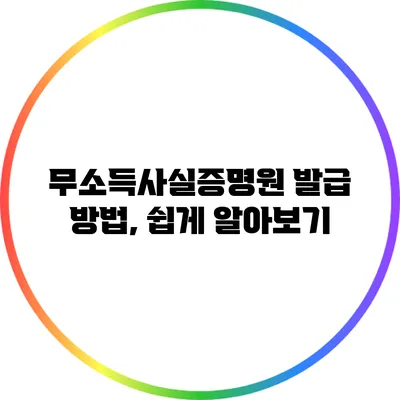 무소득사실증명원 발급 방법, 쉽게 알아보기