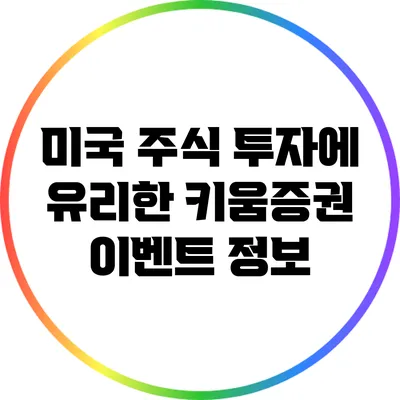 미국 주식 투자에 유리한 키움증권 이벤트 정보