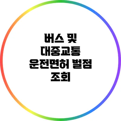 버스 및 대중교통 운전면허 벌점 조회