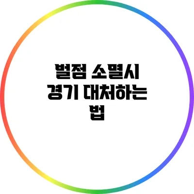 벌점 소멸시 경기 대처하는 법