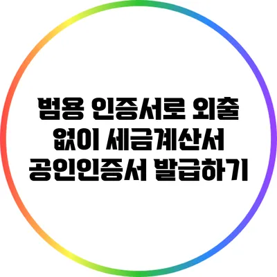 범용 인증서로 외출 없이 세금계산서 공인인증서 발급하기