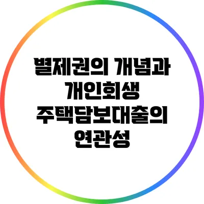 별제권의 개념과 개인회생 주택담보대출의 연관성