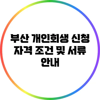 부산 개인회생 신청 자격 조건 및 서류 안내