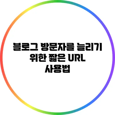 블로그 방문자를 늘리기 위한 짧은 URL 사용법