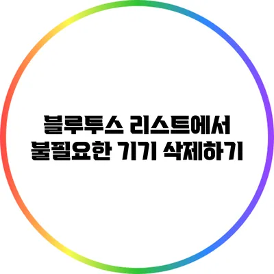 블루투스 리스트에서 불필요한 기기 삭제하기