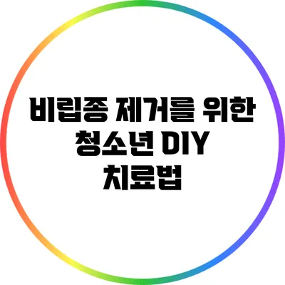 비립종 제거를 위한 청소년 DIY 치료법