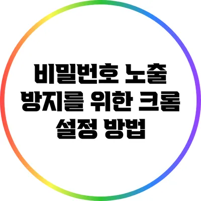 비밀번호 노출 방지를 위한 크롬 설정 방법