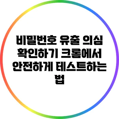 비밀번호 유출 의심 확인하기: 크롬에서 안전하게 테스트하는 법