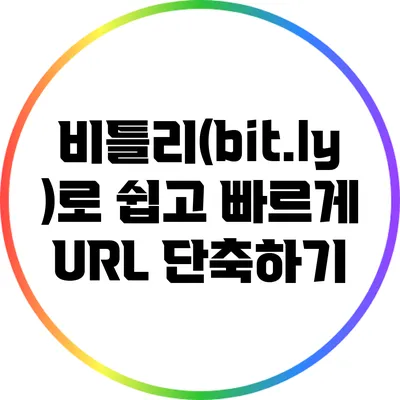 비틀리(bit.ly)로 쉽고 빠르게 URL 단축하기