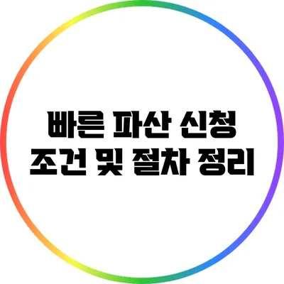 빠른 파산 신청 조건 및 절차 정리