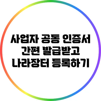 사업자 공동 인증서 간편 발급받고 나라장터 등록하기