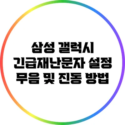 삼성 갤럭시 긴급재난문자 설정: 무음 및 진동 방법