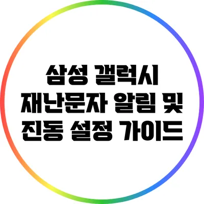 삼성 갤럭시 재난문자 알림 및 진동 설정 가이드