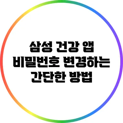 삼성 건강 앱 비밀번호 변경하는 간단한 방법