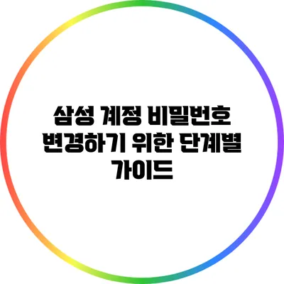 삼성 계정 비밀번호 변경하기 위한 단계별 가이드